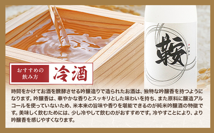 日本酒 鞍-kura  2本 720ml わだち農場《30日以内に出荷予定(土日祝除く)》福岡県 鞍手町 酒 日本酒 純米吟醸酒 酒米 冷酒 送料無料---skr_ckura_30d_r7_17500_2i---