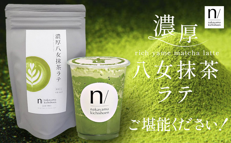 抹茶 濃厚八女抹茶ラテ 150g 中山吉祥園 《30日以内に発送予定(土日祝除く)》福岡県 鞍手町 ラテ お茶 茶 八女抹茶 送料無料---iskr_lfkmr_30d_25_4500_150g---