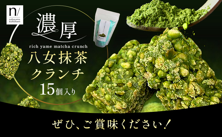 濃厚 八女 抹茶 クランチ 15個入り 《30日以内に出荷予定(土日祝除く)》 福岡県 鞍手町 クランチ お茶 茶 八女抹茶 抹茶 送料無料---skr_lfkkr_30d_25_4000_15---