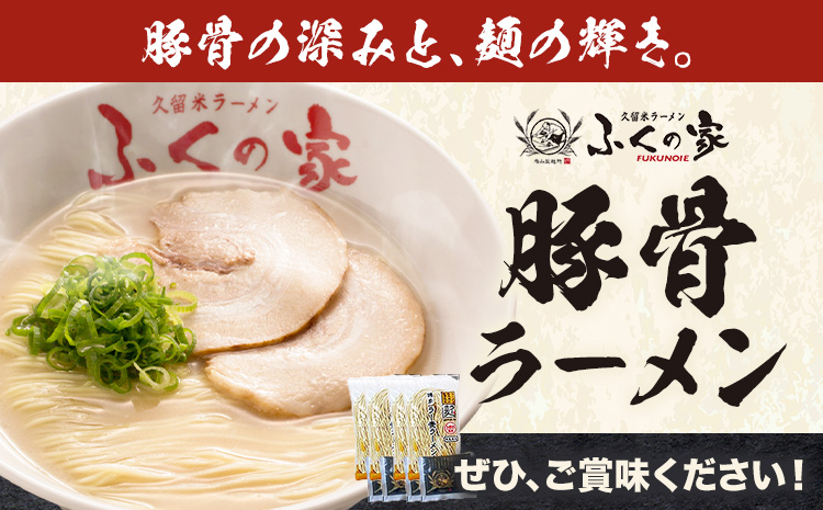 ラーメン ふくの家 ラーメン4食 株式会社ＪＳＥ《30日以内に出荷予定(土日祝除く)》福岡県 鞍手郡 鞍手町 久留米ラーメン 豚骨 有名 送料無料 細麺---iskr_jseumkc_30d_25_4500_4s---