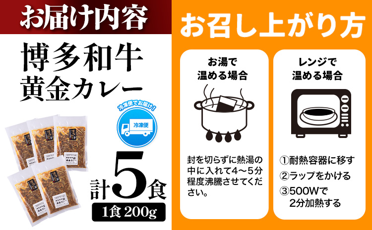 博多和牛の黄金カレー 200g×5食 清柳食産《30日以内に出荷予定(土日祝除く)》九州産 牛 カレー 黄金カレー---skr_fsruhkri_30d_r7_13000_5i---