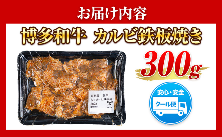 牛肉 博多和牛 カルビ 鉄板焼き 300g 清柳食産《30日以内に出荷予定(土日祝除く)》九州産 牛 肉 冷凍---skr_fumkrkrb_30d_r7_13000_300g---