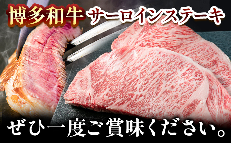 博多和牛 サーロインステーキ 600g（300g×2枚）株式会社エム・ケイ食品《30日以内に出荷予定(土日祝除く)》福岡県 鞍手郡 鞍手町 ステーキ 肉 黒毛和牛 サーロイン 牛肉 牛---skr_fmksri_30d_r7_21500_600g---