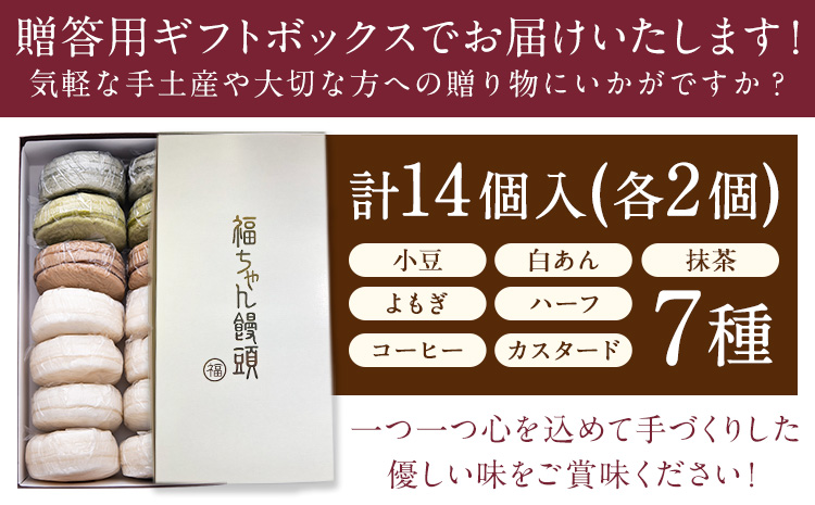 福ちゃん饅頭 計14個入り(7種類×各2個) 福本工房 《30日以内に出荷予定(土日祝除く)》まんじゅう 和菓子 スイーツ---skr_ffukumanjyu_30d_r7_10500_14i---