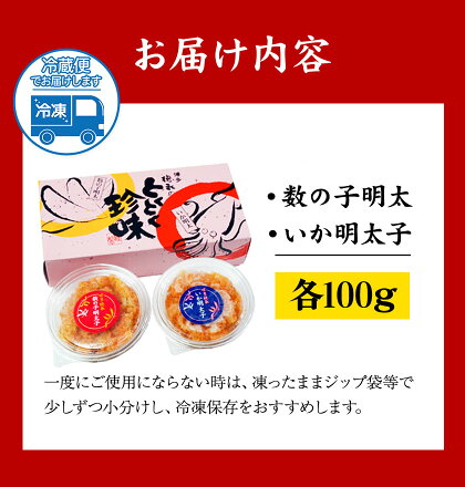 とくとく珍味セット 数の子明太子 いか明太子 各100g 株式会社マル五 《30日以内に出荷予定(土日祝除く)》---skr_fmrgtkcin_30d_r7_11000_200g---
