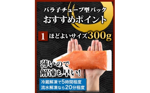 辛子 明太子 バラ子チューブ 計1.8kg(300g×6パック) 加工品 《30日以内に出荷予定(土日祝除く)》---kr_fmbtube_30d_r7_11000_1800g---