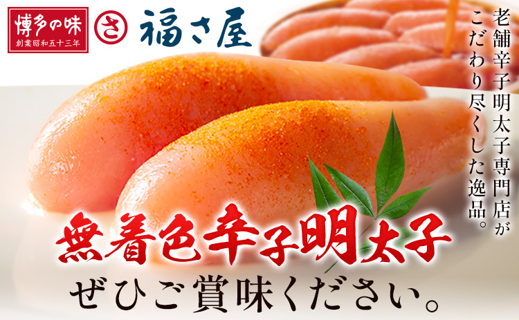 明太子 無着色 辛子明太子 270g 福さ屋《30日以内に出荷予定(土日祝除く)》福岡県 鞍手郡 鞍手町 めんたいこ めんたい 福岡 送料無料---skr_cfksmc_30d_r7_13500_270g---