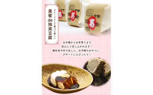 独楽豆腐&黒蜜de独楽豆腐　計8個セット 独楽 《1月中旬-2月末頃出荷予定》ごま豆腐 出汁 黒蜜 きな粉 スイーツ---skr_ckmtoufu_bc1_26_13000_8p---