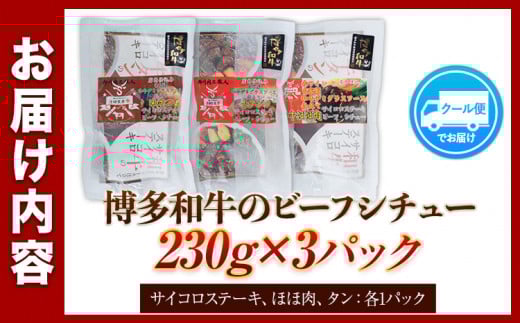 博多和牛 の ビーフシチュー 230g×3種類 ( サイコロステーキ タン ほほ肉 ) 清柳食産《30日以内に出荷予定(土日祝除く)》---skr_fbeafsty_30d_r7_13000_690g---