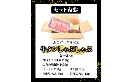 あごだしで食べる牛タンしゃぶしゃぶ 2～3人前 独楽《30日以内に出荷予定(土日祝除く)》鍋セット タン ラーメン ポン酢 もろみ  ---skr_fgyutn_30d_r7_20000_3p---