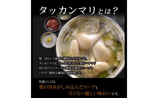 タッカンマリセット 2～3人前 韓国風 水炊き 鍋 韓国風 独楽《30日以内に出荷予定(土日祝除く)》---skr_fkmtakn_30d_r7_14500_3p---