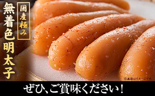 明太子 めんたいこ 国産 極み 無着色明太子 270g《90日以内に発送予定(土日祝除く)》株式会社海千 福岡県 鞍手町 送料無料---skr_fkwmk_90d_r7_17500_270g---