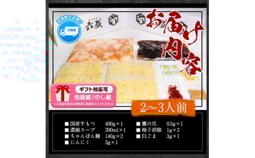 六蔵　博多黒もつ鍋セット　国産牛もつ　たっぷり400ｇ（2-3人前）株式会社OSADA《30日以内に出荷予定(土日祝除く)》---skr_frokukuro_30d_r7_13000_3p---