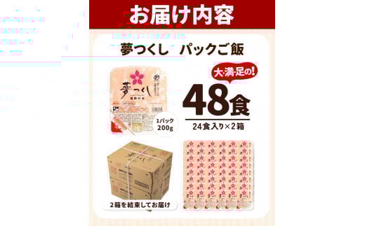 令和7年度産 夢つくし パックご飯 48パック 24パック×2箱《30日以内に出荷予定(土日祝除く)》 ---skr_hfbymgp_30d_25_24500_48p---