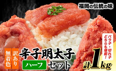 訳あり 明太子 辛子明太子 切れ子 バラ子 約1kg 小分け 人気 便利 冷凍《30日以内に出荷予定(土日祝除く)》めんたいこ 辛子明太子---fn_fen_30d_r7_8500_1000g---