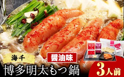もつ鍋 博多明太もつ鍋 3人前 醤油味 株式会社海千《90日以内に出荷予定(土日祝除く)》 明太もつ鍋もつ鍋セット ---skr_fhms_90d_r7_14500_3i---