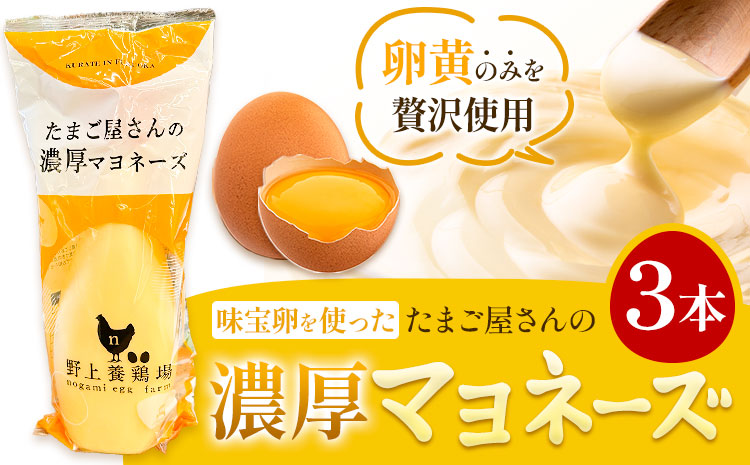 味宝卵使用 卵黄のみ たまご屋さんの濃厚 マヨネーズ 300g 3本 野上養鶏場《60日以内に出荷予定(土日祝除く)》福岡県 鞍手町 味宝卵 卵黄 濃厚 マヨネーズ マヨ サラダ ディップ トースト 万能 調味料---skr_ngmmhrmy_60d_r7_8500_3h---