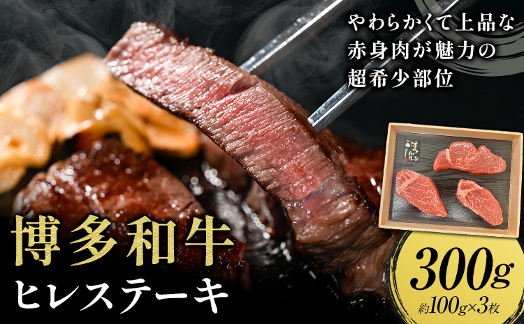 牛肉 博多和牛 ヒレステーキ 300g 約100g × 3枚 株式会社エム・ケイ食品【配送不可地域あり】《30日以内に出荷予定(土日祝除く)》---skr_fmkhire_30d_23500_300g---