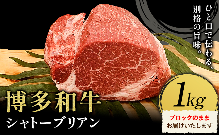牛肉 博多和牛 シャトーブリアン 1kg 株式会社エム・ケイ食品【配送不可地域あり】《2月上旬-3月末頃出荷》肉 牛肉---skr_cmkctb_af2_100000_1kg---