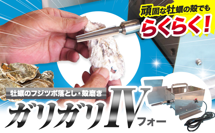 ガリガリIV 牡蠣 牡蠣 フジツボ落とし 殻磨き《30日以内に順次出荷(土日祝除く)》有限会社BMエンジニアリング 福岡県 鞍手町 電源 AC 100V 料理 調理器具 送料無料---skr_bmggf_30d_25_333500_1---