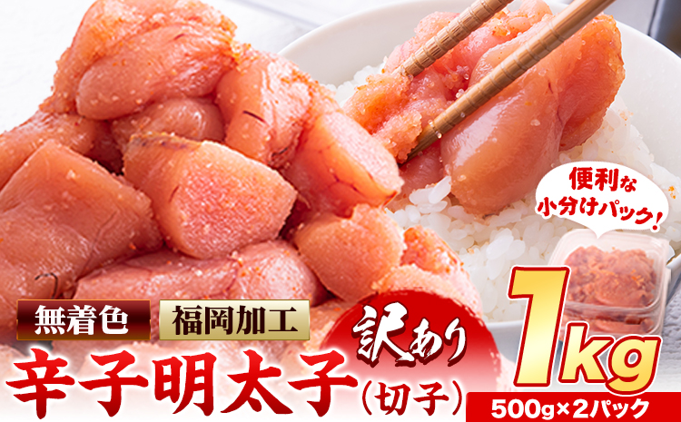 明太子 訳あり 大容量 辛子明太子 めんたいこ 1kg  500g×2パック 小分け 《12月上旬-12月末頃出荷》 無着色 北洋海産---kr_fhmkrk_r7_ac12_9000_1kg---
