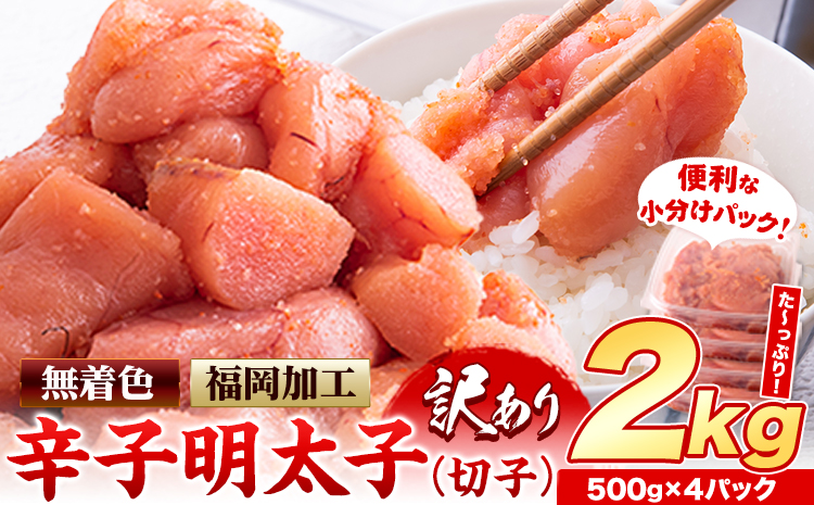 明太子 訳あり 大容量 辛子明太子 めんたいこ 2kg  500g×4パック 小分け 《12月上旬-12月末頃出荷》 無着色 北洋海産---kr_fhmkrk_r7_ac12_14000_2kg---