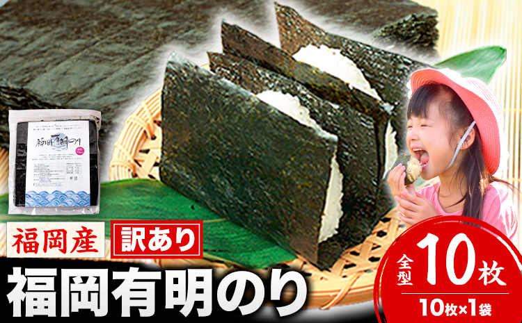 海苔 訳あり 福岡有明のり 簡易包装 福岡産 有明海 全型10枚 送料無料 パリパリ！《45日以内に順次出荷(土日祝除く)》 ｜ 絶品海苔 ブランド海苔 福岡海苔 有明海苔 国産海苔 ---fn_arakckr_45d_25_2500_10p---