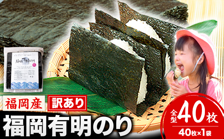 海苔 訳あり 福岡有明のり 簡易包装 福岡産 有明海 全型40枚 送料無料 パリパリ！《45日以内に順次出荷(土日祝除く)》  ｜ 絶品海苔 ブランド海苔 福岡海苔 有明海苔 国産海苔---fn_arakckr_45d_25_5500_40p---