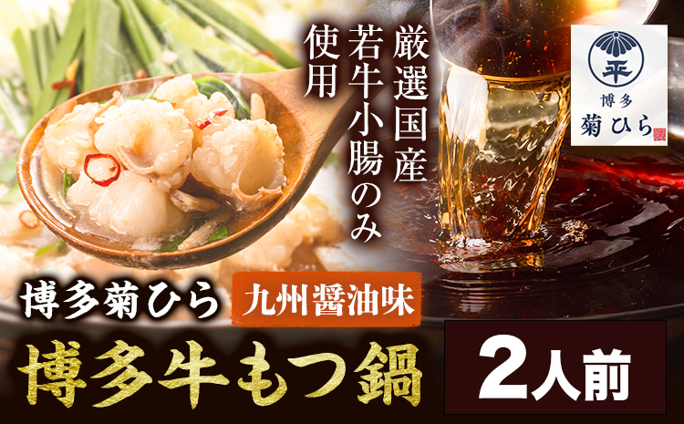 博多菊ひら 厳選国産若牛もつ鍋セット 九州醤油味 2人前《30日以内に出荷予定(土日祝除く)》もつ鍋 醤油 牛小腸 もつ 鍋 ちゃんぽん 国産牛 九州---skr_fbsmtsy_30d_r7_11000_2p---