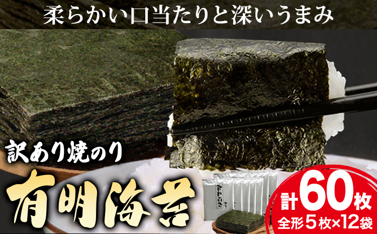 海苔 のり 焼海苔 有明海産 訳あり 有明海苔 焼のり 有明海産 計60枚 (全形5枚×12袋) 送料無料 パリパリ 有明海産《30日以内に出荷予定(土日祝除く)》ご飯のお供 福岡県 鞍手郡 鞍手町 送料無料---skr_araknr_30d_r7_11500_60i---