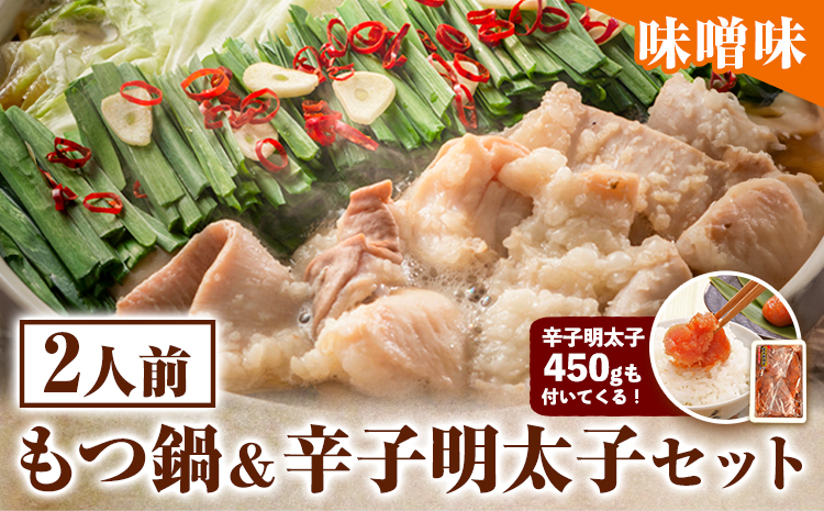 もつ鍋 ＆ 辛子明太子セット 2人前 味噌味 株式会社マル五《30日以内に順次出荷(土日祝除く)》福岡県 鞍手郡 鞍手町 もつ鍋 もつ 明太子 鍋 なべ 鍋セット 冷凍 送料無料---skr_fmtmnm_30d_r7_14500_2i---