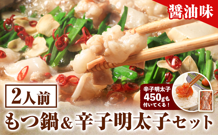 もつ鍋 ＆ 辛子明太子セット 2人前 醤油味 株式会社マル五《30日以内に順次出荷(土日祝除く)》福岡県 鞍手郡 鞍手町 もつ鍋 もつ 明太子 鍋 なべ 鍋セット 冷凍 送料無料---skr_fmtmns_30d_r7_14500_2i---