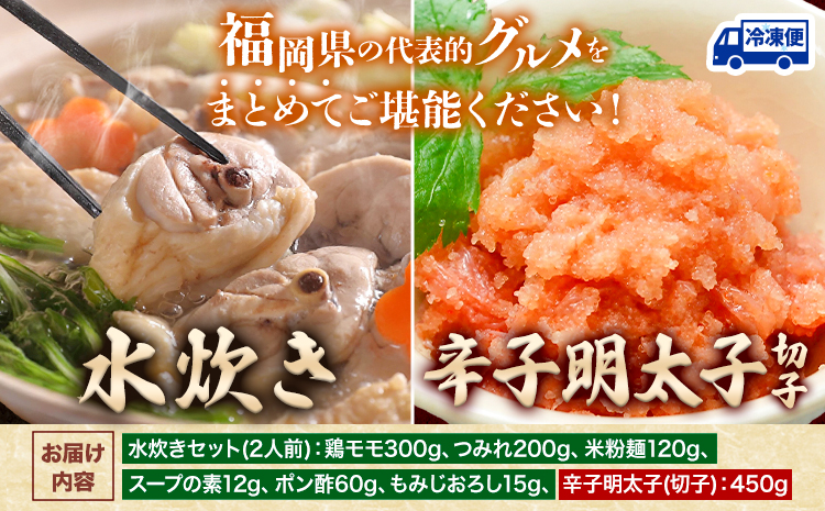 水炊き ＆ 辛子明太子(切子)セット 株式会社マル五《30日以内に出荷予定(土日祝除く)》福岡県 鞍手郡 鞍手町 送料無料 冷凍便 冷凍 ご当地グルメ お取り寄せ 水たき 鍋 辛子 めんたいこ 明太子 切れ子 ご当地セット---skr_fmzmns_30d_r7_14500_2i---