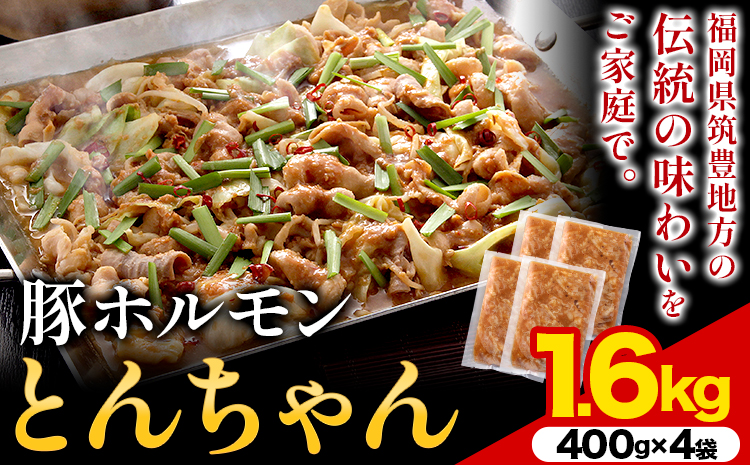 豚ホルモン とんちゃん 1.6kg (400×4袋) 独楽 送料無料《30日以内に出荷予定(土日祝除く)》 福岡県 鞍手郡 鞍手町 豚 ホルモン---skr_fkmtncn_30_r7_15000_1600g---