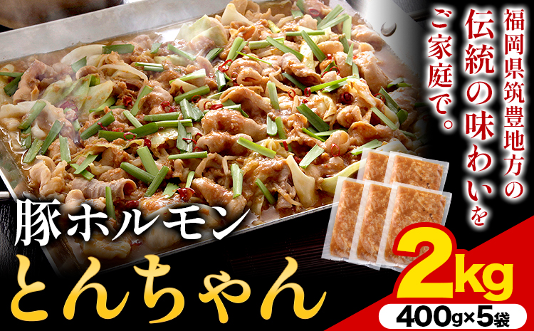 豚ホルモン とんちゃん 2kg (400×5袋) 独楽 送料無料《30日以内に出荷予定(土日祝除く)》 福岡県 鞍手郡 鞍手町 豚 ホルモン---skr_fkmtncn_30_r7_17000_2kg---