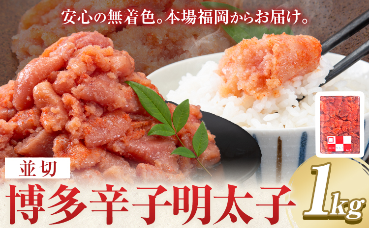 博多辛子明太子 並切 明太子 九州丸一食品株式会社《30日以内に出荷予定(土日祝除く)》福岡県 鞍手郡 鞍手町 めんたいこ 大容量 安心安全 並切 めんたい 送料無料---skr_fksmik_30d_r7_10000_1kg---