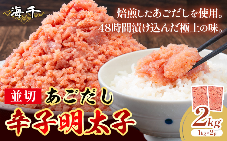 あごだし 辛子明太子 並切 計2kg (1kg×2p)《30日以内に発送予定(土日祝除く)》株式会社海千 福岡県 鞍手町 送料無料 辛子 明太子 めんたいこ おかず ご飯のお供 大容量---skr_fkaiamnm_30d_r7_13500_2kg---
