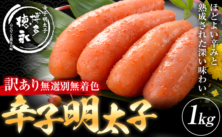 明太子 訳アリ 博多徳永 無選別 無着色 辛子明太子 1kg 株式会社木村食品《30日以内に出荷予定(土日祝除く)》福岡県 鞍手郡 鞍手町 めんたいこ めんたい 訳あり 福岡 送料無料 大容量---skr_fkmrkrs_30d_r7_13000_1kg---