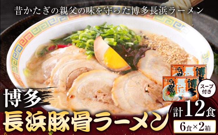 博多長浜豚骨ラーメン 合計12食 (6食×2箱) 株式会社木村食品《30日以内に出荷予定(土日祝除く)》福岡県 鞍手郡 鞍手町 ラーメン 豚骨 とんこつ らーめん 麺 スープ付き 送料無料---skr_kmrhn_30d_r7_7500_12i---