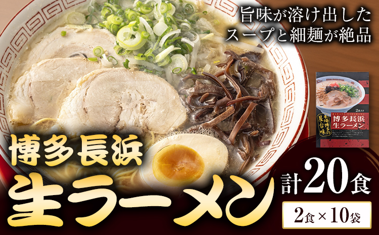 博多長浜生ラーメン 合計20食 (2食×10袋) 株式会社木村食品《30日以内に出荷予定(土日祝除く)》福岡県 鞍手郡 鞍手町 ラーメン 豚骨 とんこつ らーめん 麺 スープ付き 送料無料---skr_kmrnksr_30d_r7_11000_20i---