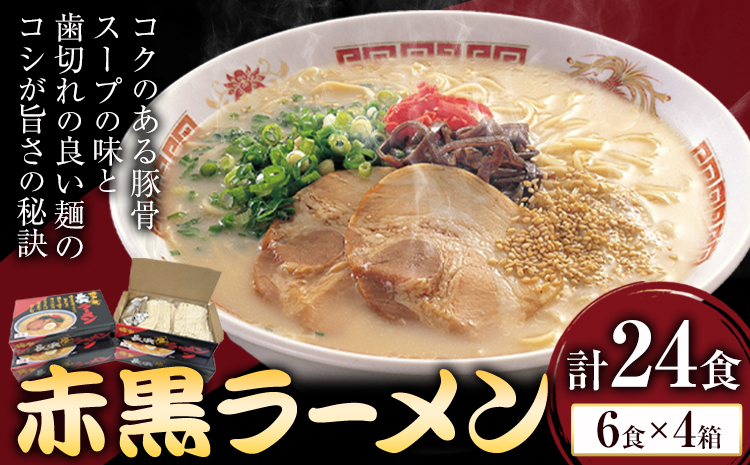 赤黒ラーメン 合計24食 (6食×4箱) 株式会社木村食品《30日以内に出荷予定(土日祝除く)》福岡県 鞍手郡 鞍手町 ラーメン 豚骨 とんこつ らーめん 麺 スープ付き 送料無料---skr_kmrakkr_30d_r7_12000_24i---