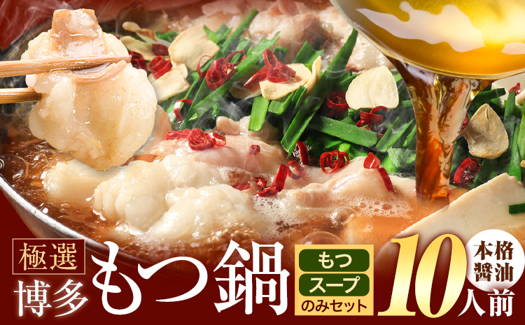 もつ鍋 博多牛もつ鍋 10人前 お手軽セット《30日以内に出荷予定(土日祝除く)》もつ 牛もつ もつ鍋 醤油 しょうゆ 博多 鍋 送料無料 博多 〆 2人前 小分け---kr_fkgmtogs_30d_25_8500_10p---