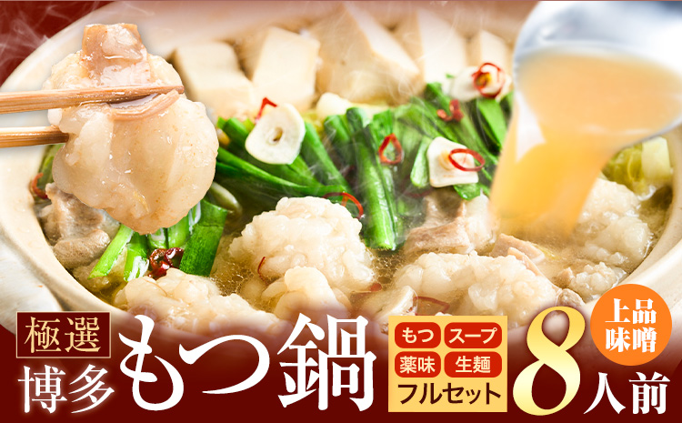 もつ鍋 博多牛もつ鍋 8人前 フルセット《30日以内に出荷予定(土日祝除く)》もつ 牛もつ もつ鍋 味噌 みそ 博多 鍋 送料無料 博多 薬味 ちゃんぽん麺 〆 2人前 小分け---kr_fkgmtfrm_30d_25_8500_8p---