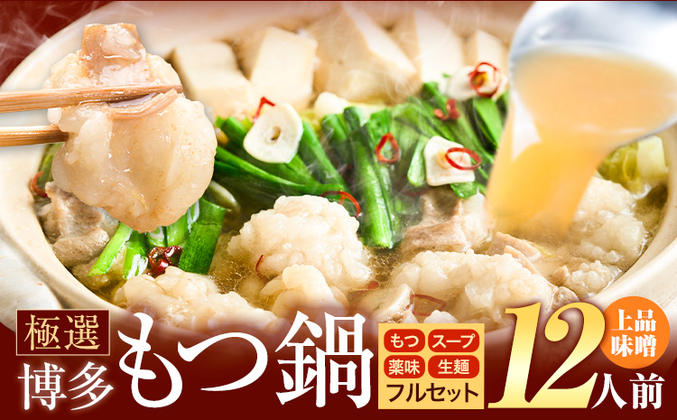 もつ鍋 博多牛もつ鍋 12人前 フルセット《30日以内に出荷予定(土日祝除く)》もつ 牛もつ もつ鍋 味噌 みそ 博多 鍋 送料無料 博多 薬味 ちゃんぽん麺 〆 2人前 小分け---kr_fkgmtfrm_30d_25_11500_12p---