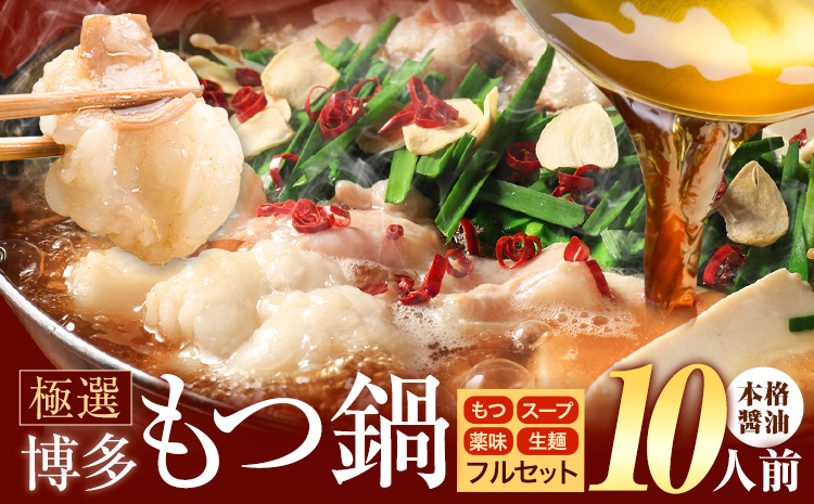 もつ鍋 博多牛もつ鍋 10人前 フルセット《30日以内に出荷予定(土日祝除く)》もつ 牛もつ もつ鍋 醤油 しょうゆ 博多 鍋 送料無料 博多 薬味 ちゃんぽん麺 〆 2人前 小分け---kr_fkgmtfrs_30d_25_10000_10p---
