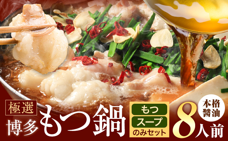 もつ鍋 博多牛もつ鍋 8人前 お手軽セット《30日以内に出荷予定(土日祝除く)》もつ 牛もつ もつ鍋 醤油 しょうゆ 博多 鍋 送料無料 博多 〆 2人前 小分け---kr_fkgmtogm_30d_25_7500_8p---