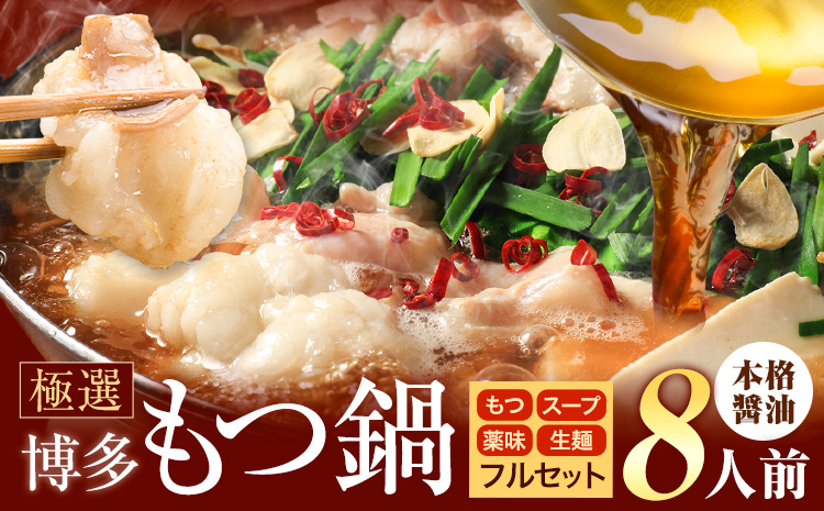 もつ鍋 博多牛もつ鍋 8人前 フルセット《30日以内に出荷予定(土日祝除く)》もつ 牛もつ もつ鍋 醤油 しょうゆ 博多 鍋 送料無料 博多 薬味 ちゃんぽん麺 〆 2人前 小分け---kr_fkgmtfrs_30d_25_8500_8p---