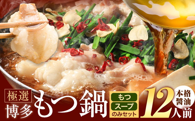 もつ鍋 博多牛もつ鍋 12人前 お手軽セット《30日以内に出荷予定(土日祝除く)》もつ 牛もつ もつ鍋 醤油 しょうゆ 博多 鍋 送料無料 博多 〆 2人前 小分け---kr_fkgmtogs_30d_25_10000_12p---