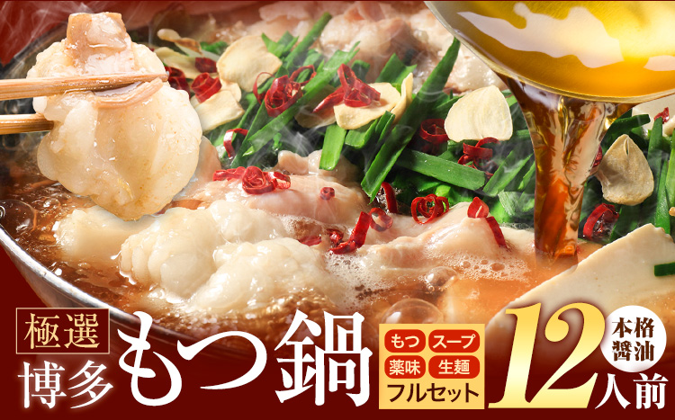 もつ鍋 博多牛もつ鍋 12人前 フルセット《30日以内に出荷予定(土日祝除く)》もつ 牛もつ もつ鍋 醤油 しょうゆ 博多 鍋 送料無料 博多 薬味 ちゃんぽん麺 〆 2人前 小分け---kr_fkgmtfrs_30d_25_11500_12p---