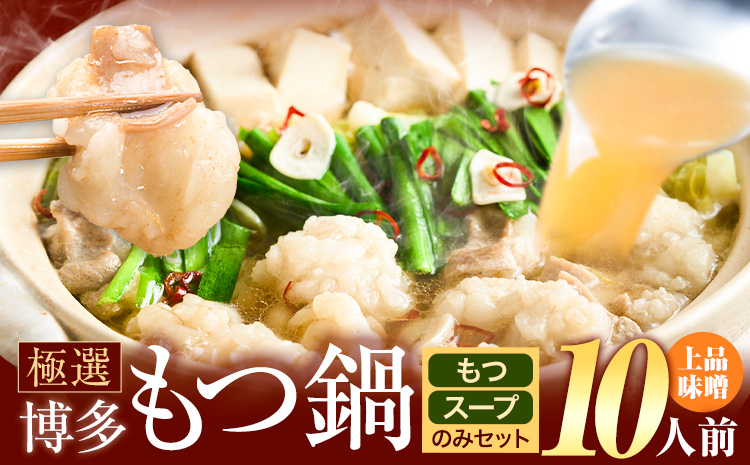 もつ鍋 博多牛もつ鍋 10人前 お手軽セット《30日以内に出荷予定(土日祝除く)》もつ 牛もつ もつ鍋 味噌 みそ 博多 鍋 送料無料 博多 〆 2人前 小分け---kr_fkgmtogm_30d_25_8500_10p---